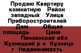  Продаю Квартиру 2 комнатную › Район ­ западный › Улица ­ Приборостроителей › Дом ­ 4 › Общая площадь ­ 50 › Цена ­ 1 600 000 - Пензенская обл., Кузнецкий р-н, Кузнецк г. Недвижимость » Квартиры продажа   